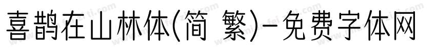 喜鹊在山林体(简 繁)字体转换